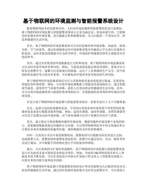 基于物联网的环境监测与智能报警系统设计