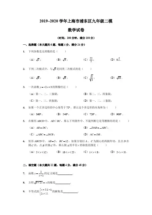 2020年上海市浦东新区初三数学二模试卷
