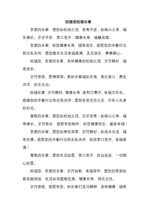 祝福语祝福长辈