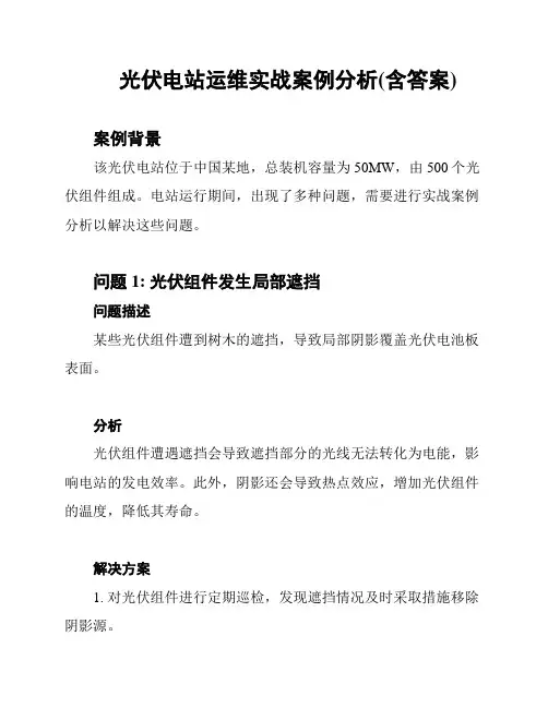 光伏电站运维实战案例分析(含答案)