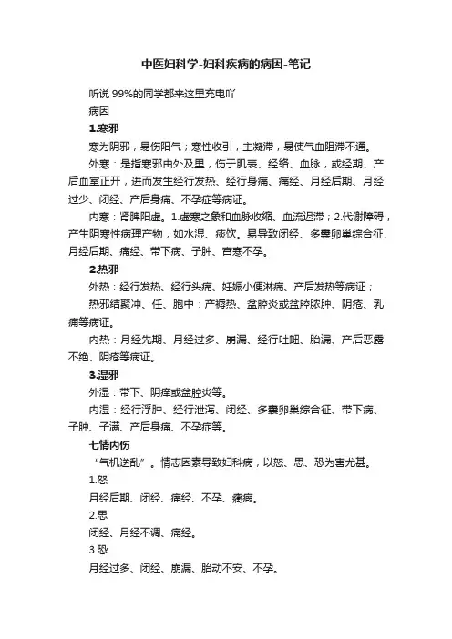 中医妇科学-妇科疾病的病因-笔记