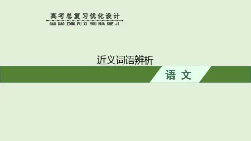 人教版高考语文专题复习《近义词语辨析》PPT课件