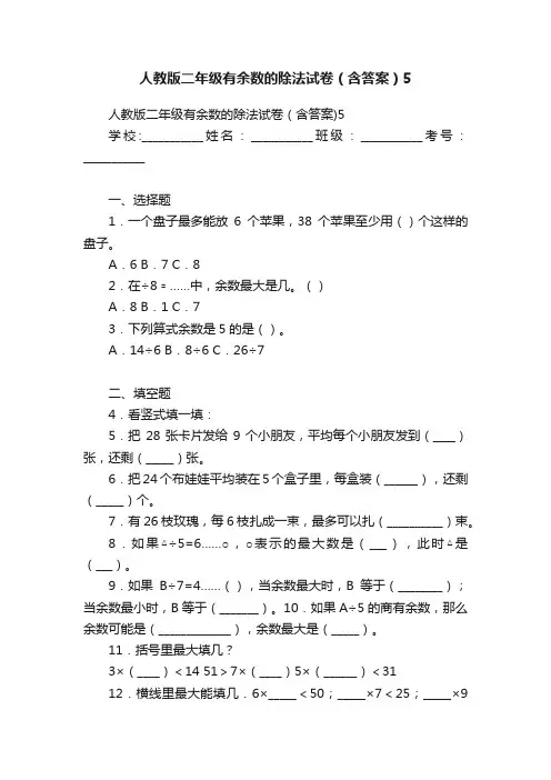 人教版二年级有余数的除法试卷（含答案）5