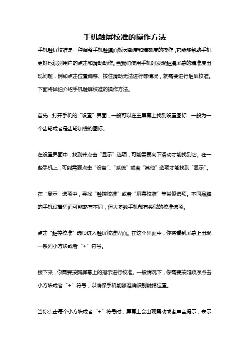 手机触屏校准的操作方法