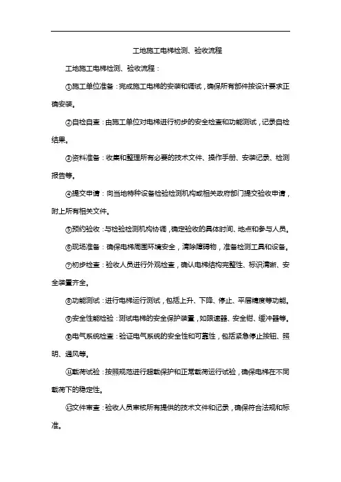 工地施工电梯检测、验收流程