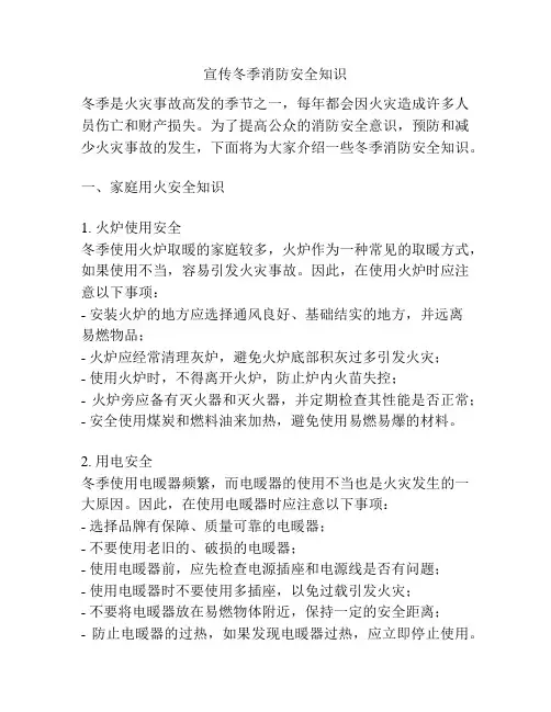 宣传冬季消防安全知识