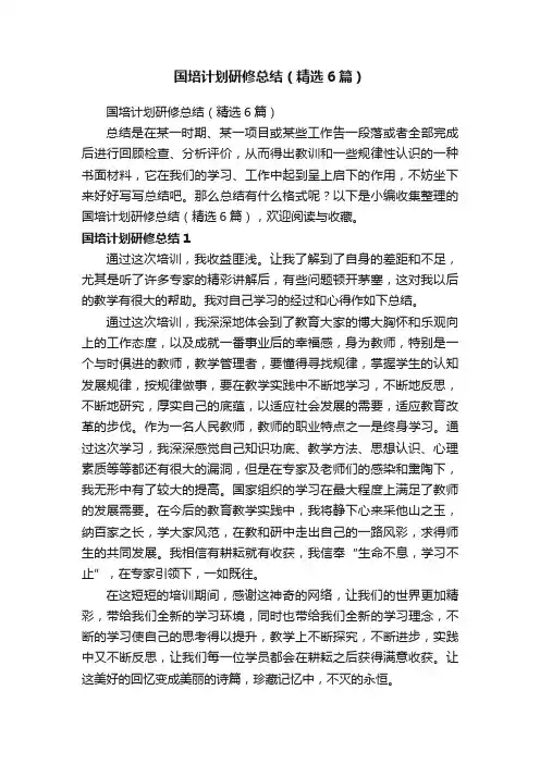 国培计划研修总结（精选6篇）