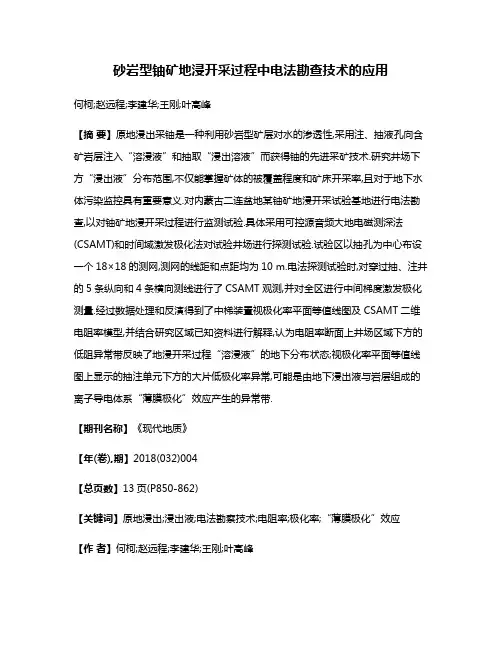 砂岩型铀矿地浸开采过程中电法勘查技术的应用