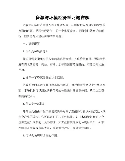 资源与环境经济学习题详解