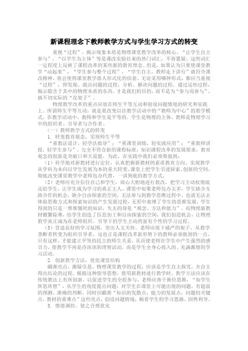 新课程理念下教师教学方式与学生学习方式的转变