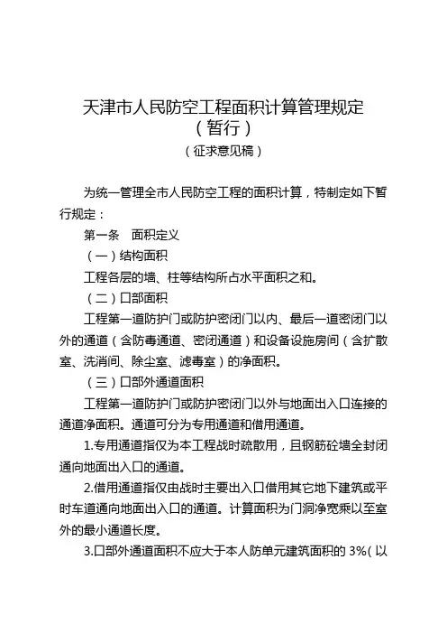 天津人民防空工程面积计算管理规定
