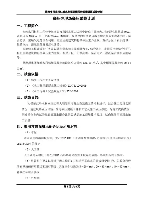 碾压混凝土现场碾压试验计划01【经典word范本可参考】