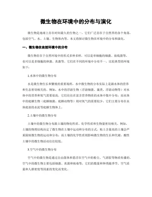 微生物在环境中的分布与演化