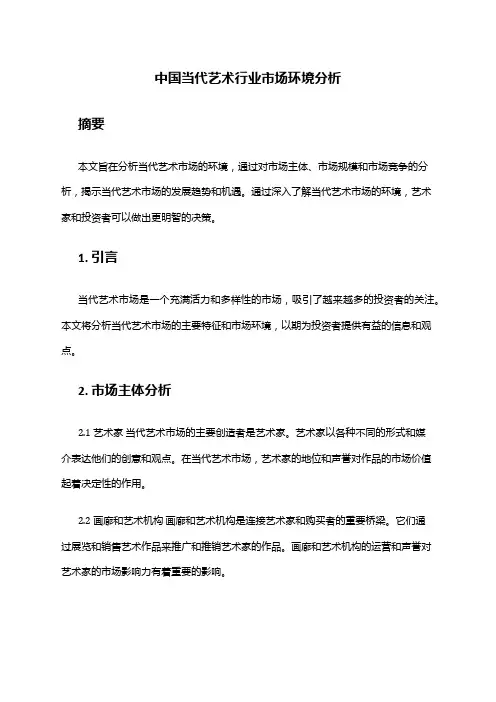 中国当代艺术行业市场环境分析