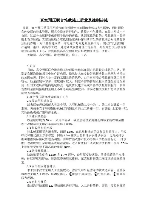 真空预压联合堆载施工质量及控制措施
