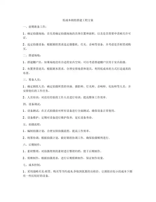 低成本剧组搭建工程方案