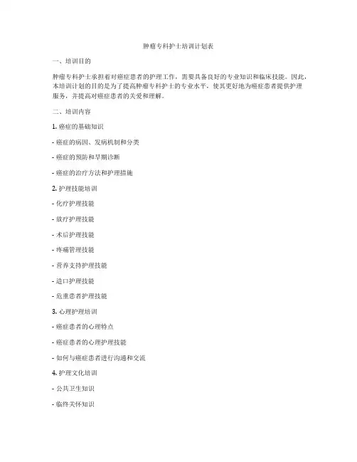 肿瘤专科护士培训计划表