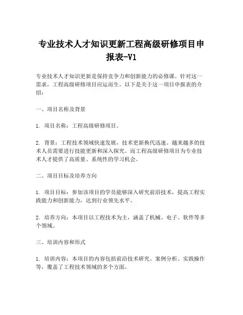 专业技术人才知识更新工程高级研修项目申报表-V1