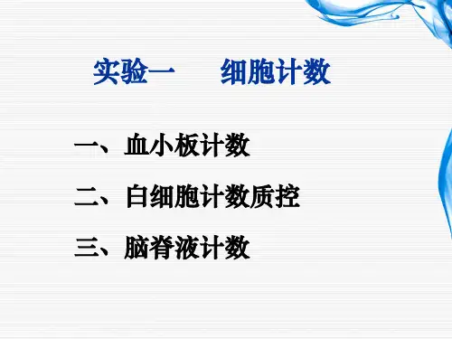 临床检验及细胞学综合训练细胞计数 实验8.1 细胞计数