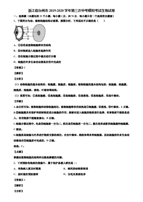浙江省台州市2019-2020学年第三次中考模拟考试生物试卷含解析
