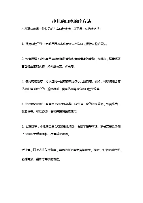 小儿鹅口疮治疗方法