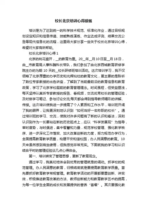 校长北京培训心得感慨