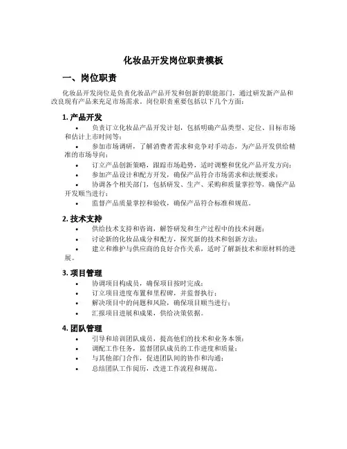 化妆品开发岗位职责模板