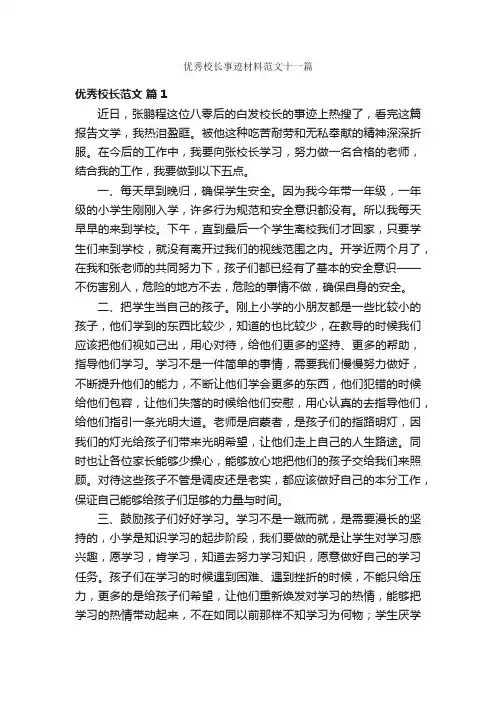 优秀校长事迹材料范文十一篇