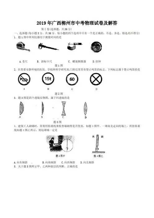 2019年广西柳州市中考物理试卷及答案
