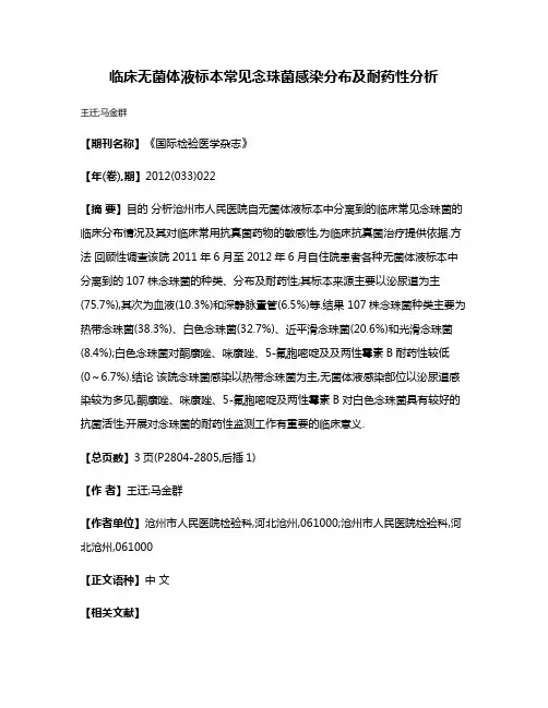 临床无菌体液标本常见念珠菌感染分布及耐药性分析