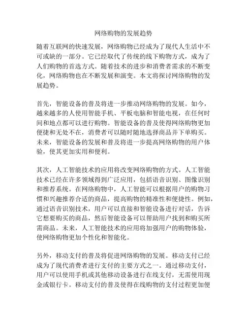 网络购物的发展趋势