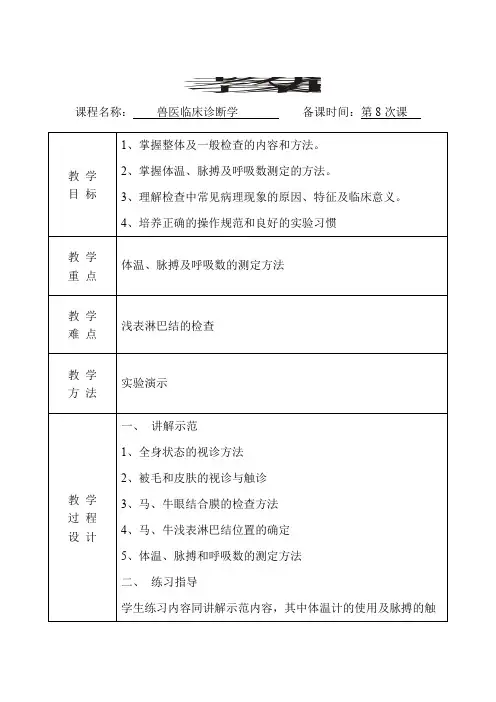兽医临床诊断学教案(第8次课-实验2)