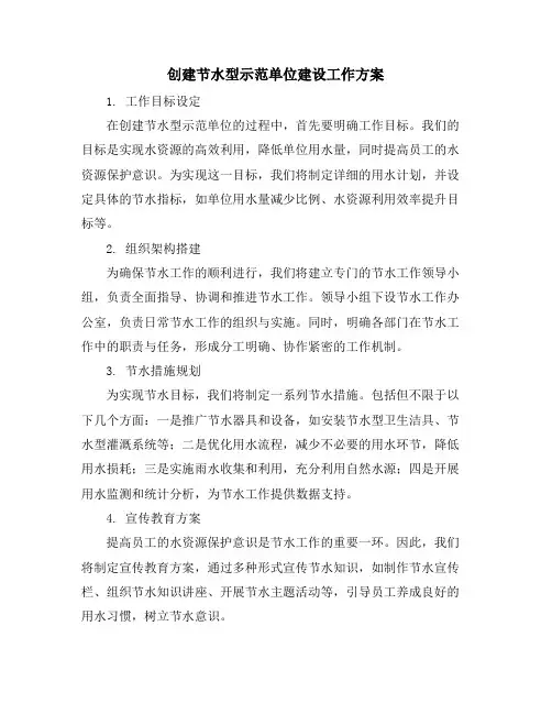 创建节水型示范单位建设工作方案