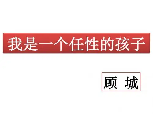 我是一个任性的孩子_课件