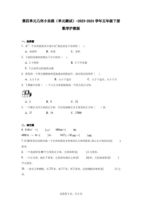 第四单元几何小实践(单元测试)-2023-2024学年五年级下册数学沪教版