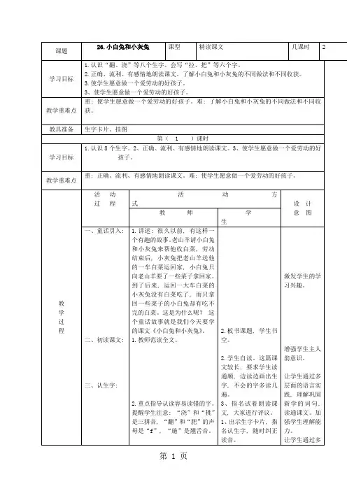 (人教新课标)一年级语文下册《26小白兔和小灰兔》教案