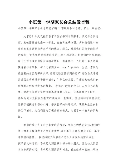 小班第一学期家长会总结发言稿