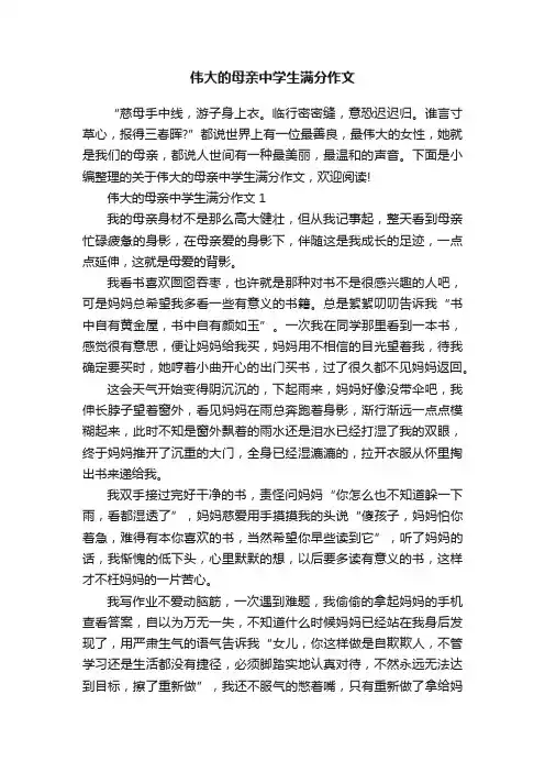 伟大的母亲中学生满分作文