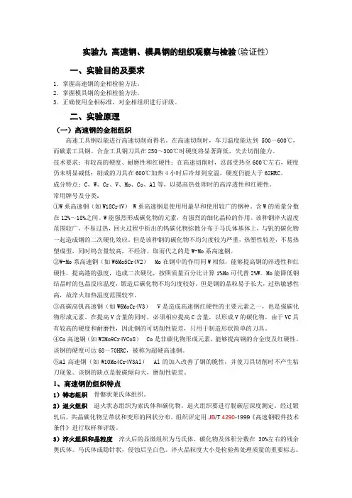 实验九 高速钢、模具钢的组织观察与检验