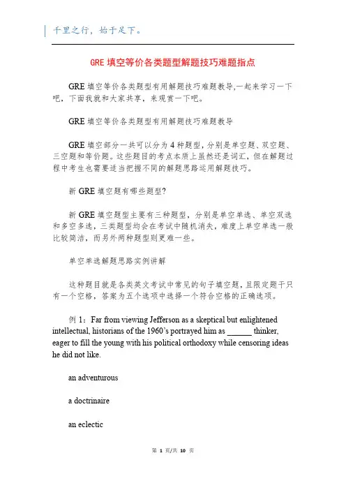 GRE填空等价各类题型解题技巧难题指点
