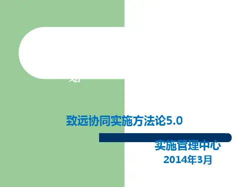 致远软件实施方法论5.0