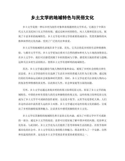 乡土文学的地域特色与民俗文化