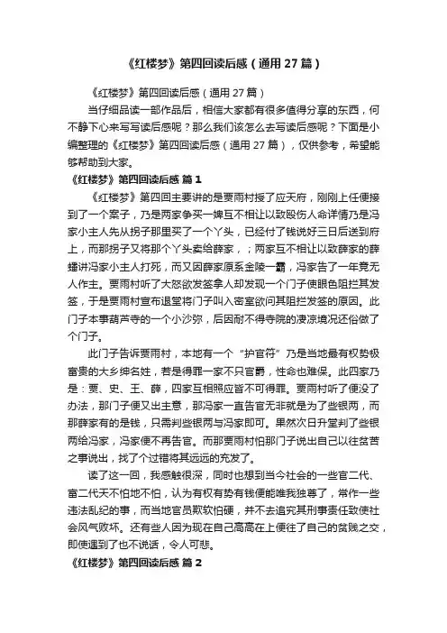 《红楼梦》第四回读后感（通用27篇）