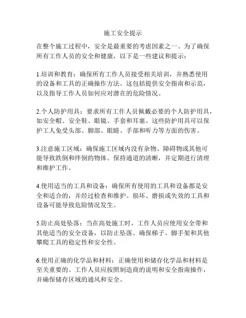 施工安全提示