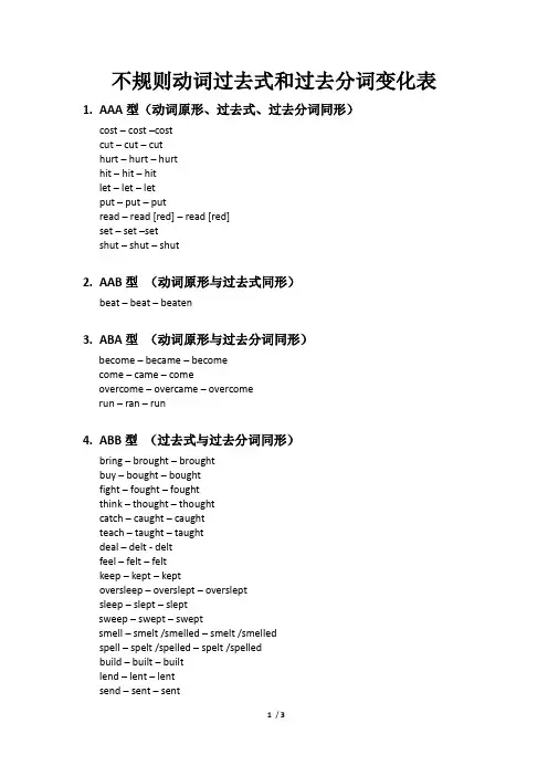 不规则动词过去式和过去分词变化表