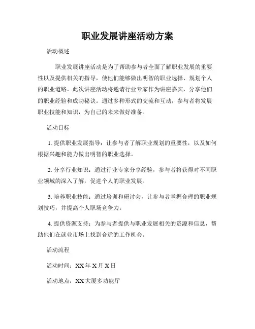 职业发展讲座活动方案
