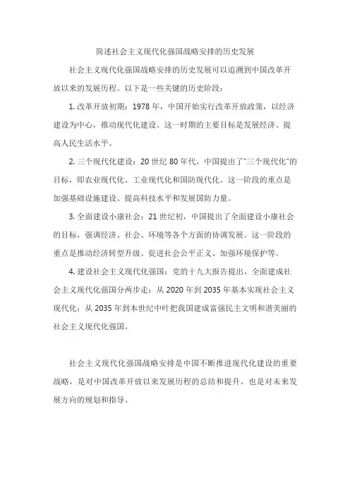 简述社会主义现代化强国战略安排的历史发展