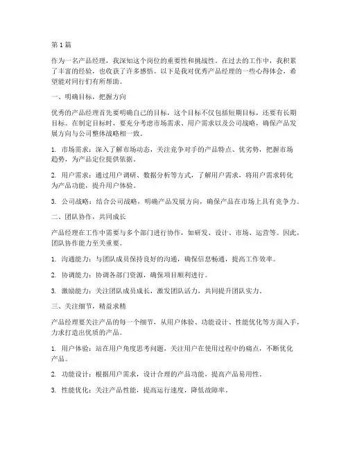 优秀产品经理感悟心得体会(3篇)
