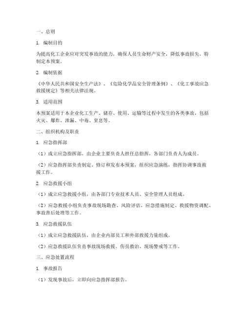 化工现场应急处置预案