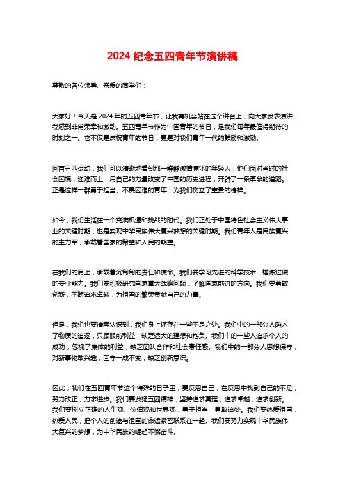 2024纪念五四青年节演讲稿